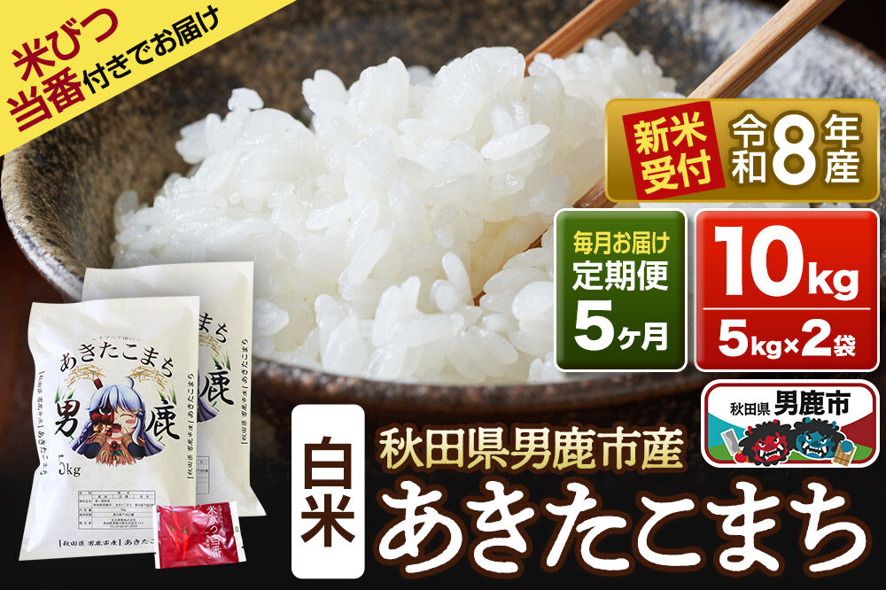 《令和8年産新米受付》 あきたこまち 精米 10kg（5kg×2袋） 【定期便5ヶ月】 吉元耕業 秋田県 男鹿市 [新米 あきたこまち ブランド米 お米 白米 精米 米どころ 秋田 男鹿市 秋田県産 あきたこまち ブランド米 お米 白米 精米 米どころ 秋田 男鹿市 秋田県産]