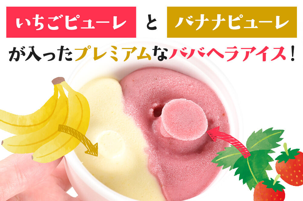 アイス 児玉冷菓のババヘラアイスセット 2色5個入 プレミアムいちご＆バナナ [アイス アイスクリーム シャーベット イチゴ いちご 苺 バナナ 秋田名物 プレミアム]