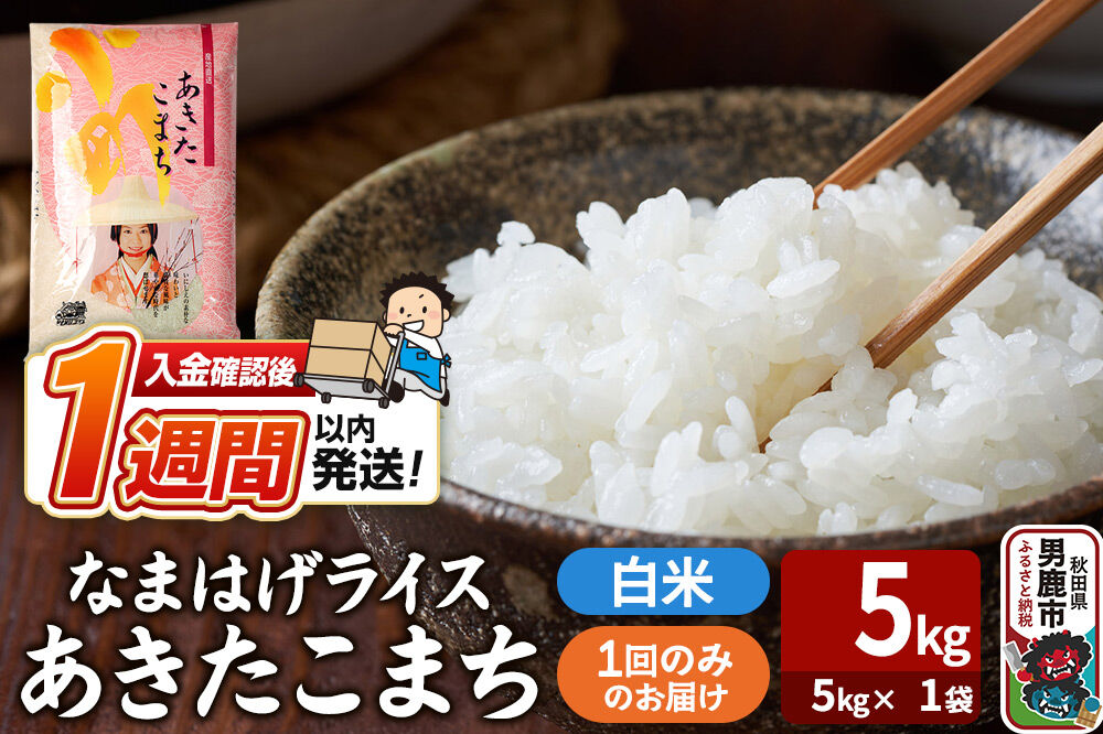 令和7年産『なまはげライス』あきたこまち 白米 5kg（5kg×1袋）吉運商店 秋田県 男鹿市 お米 お弁当 おにぎり [米 こめ コメ 白米 あきたこまち 秋田県 男鹿市 5kg]