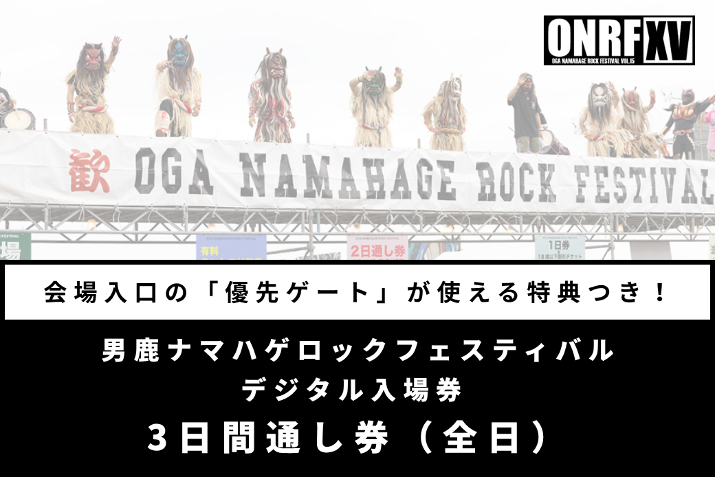 【優先ゲート特典付】男鹿ナマハゲロックフェスティバル 3日間通し券（全日） デジタル入場券 フェス 秋田 ライブ 音楽 ONRF