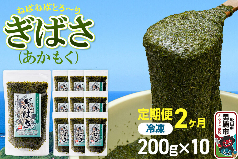 【定期便2ヶ月】ぎばさ(あかもく) 200g×10個セット 海藻 男鹿市 秋田県 [ぎばさ あかもく 海藻 磯の香り 強い粘り フコイダン フコキサンチン 高栄養価 食物繊維 シャキシャキ食感 秋田県 男鹿市]