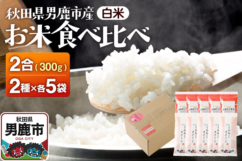 お米 食べ比べセット あきたこまち（精米） 2合（300g)×5袋・ミルキークイーン（精米）2合（300g)×5袋 吉元耕業 お米 米 こめ 白米 精米 [あきたこまち ミルキークイン ブランド米 お米 白米 精米 米どころ 秋田 男鹿市 秋田県産]
