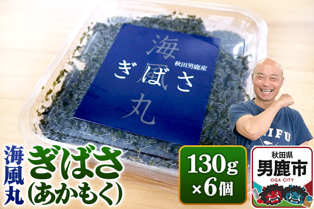 海風丸「ぎばさ」130g×6個セット 秋田県 男鹿市 アカモク ギバサ 無添加 無着色 [ぎばさ あかもく 海藻 磯の香り 強い粘り フコイダン フコキサンチン 高栄養価 食物繊維 シャキシャキ食感 秋田県 男鹿市]