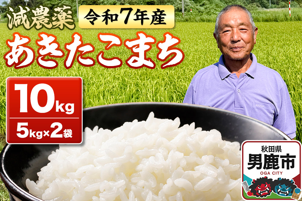 米 令和7年産 あきたこまち 10kg（5kg×2袋） 秋田県男鹿市