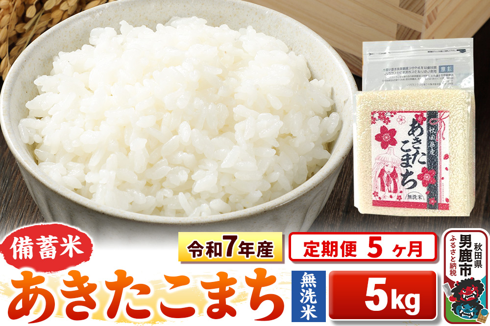 《定期便5ヶ月》令和7年産【備蓄米 無洗米】秋田県産 あきたこまち 5kg（2.5kg×2袋）