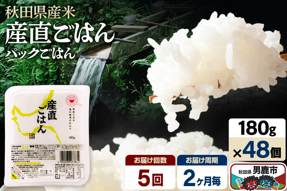 【定期便5回 2ヶ月に1回お届け】「産直ごはん」 秋田県産米 パックごはん 180g×48個 米 お米 ご飯 災害時 保存食 防災食 非常食 備蓄 常備 セット パックライス [定期便 パックライス 保存食 災害時 ご飯 ごはん 米 お米 災害時 保存食 防災食 非常食 備蓄 ローリングストック セット 保存料不使用 保存料無添加]