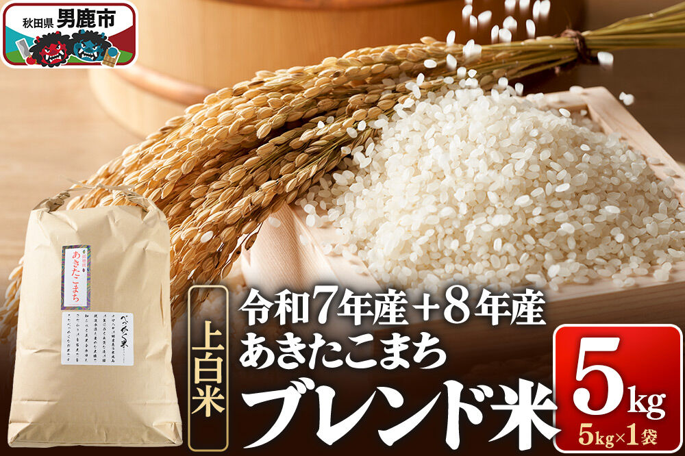 あきたこまち ブレンド米 （上白米） 5kg 【先行受付】 （令和7年産＆令和8年産産 べっかく米のブレンド） 男鹿ファーム直売所 秋田県 男鹿市 [新米 先行受付 秋田 男鹿]