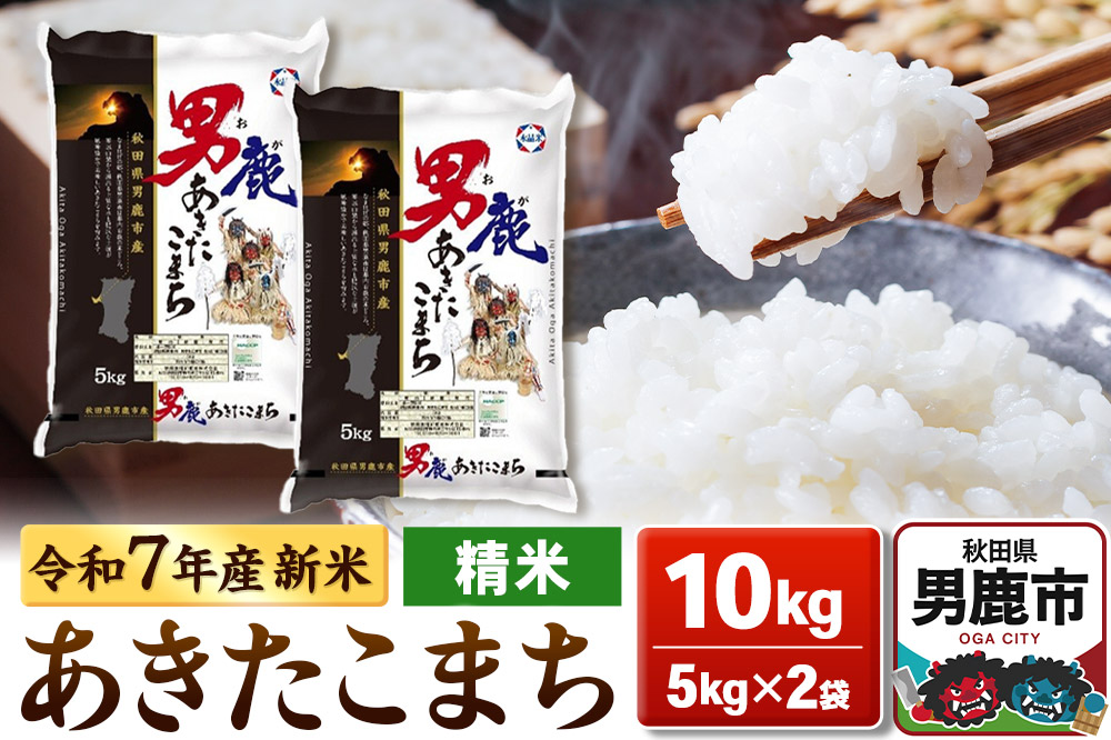 ＜令和7年産新米受付＞あきたこまち 精米 10kg（5kg×2袋）【秋田食糧販売】