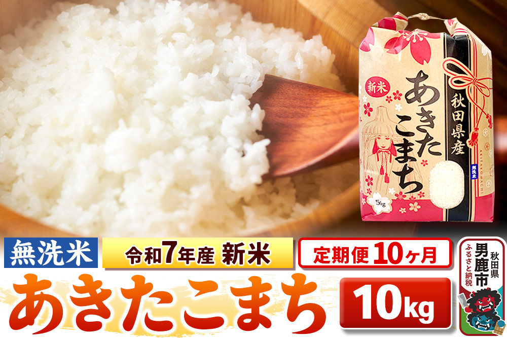 《定期便10ヶ月》令和7年産 新米 【無洗米】 あきたこまち 10kg（5kg×2袋）