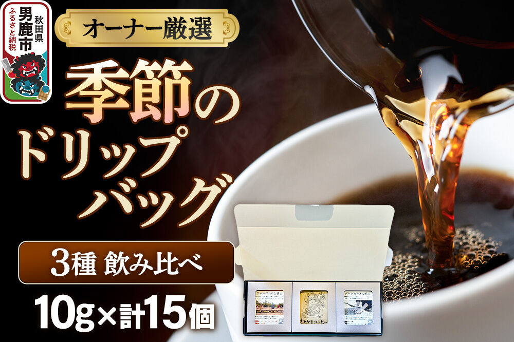 コーヒーセット 【オーナー厳選】季節のドリップバッグ3種飲み比べセット（10g×15個） [コーヒー 珈琲 コク エチオピア スペシャリティ 秋田県 男鹿市]