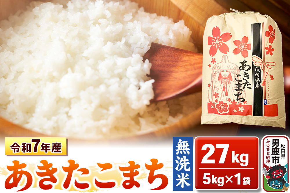 令和7年産【無洗米】秋田県産 あきたこまち 27kg 秋田県 男鹿市 こまちライン