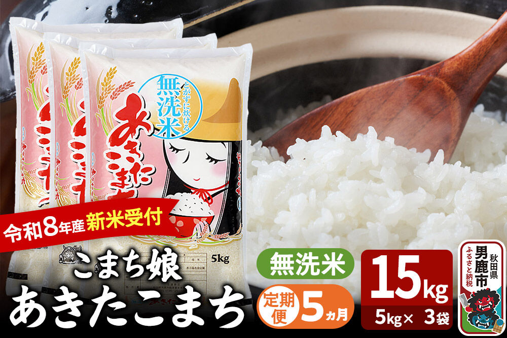 【定期便5ヶ月】 あきたこまち ＜令和8年産 新米受付＞ 『こまち娘』 無洗米 15kg（5kg×3袋） 吉運商店 [新米 先行受付 米 こめ コメ 無洗米 あきたこまち 秋田県 男鹿市]