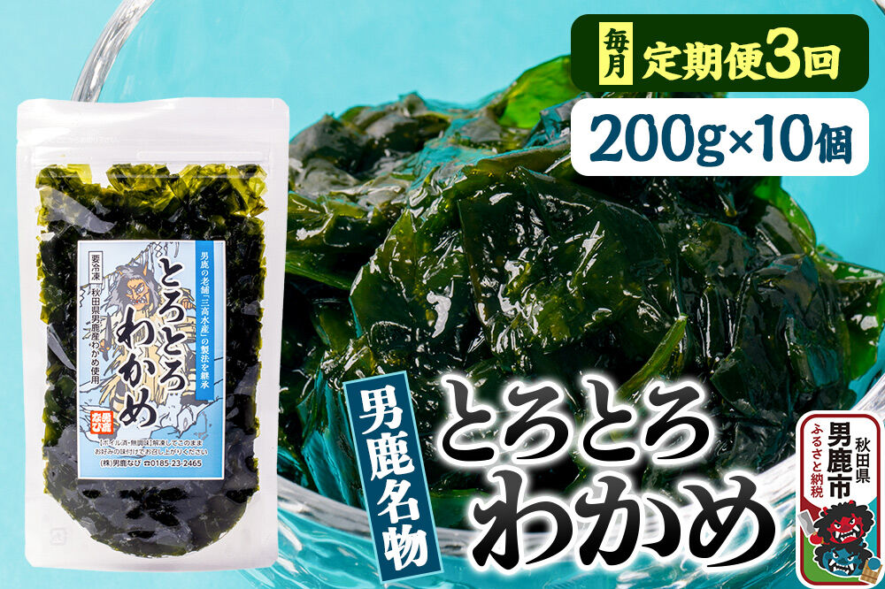 【定期便3ヶ月】わかめ 男鹿名物とろとろわかめ 200g×10個セット 男鹿なび [ワカメ 冷凍 男鹿市 名産 秋田 海藻 サラダ みそ汁]