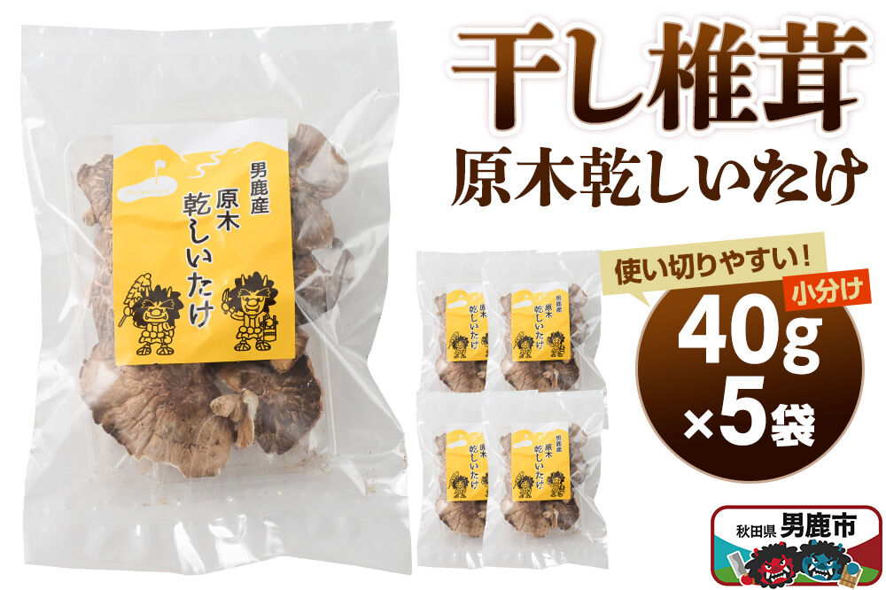 干し椎茸 原木乾しいたけ 40g×5袋 男鹿産 男鹿ゴルフクラブ [しいたけ 椎茸 シイタケ 乾物]