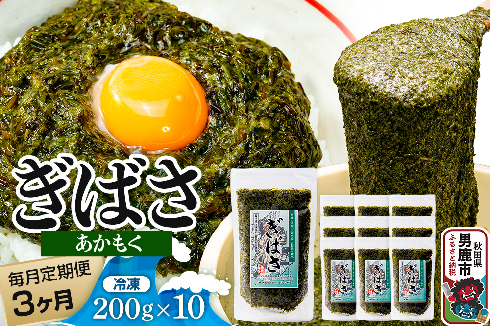 【定期便3ヶ月】ぎばさ(あかもく) 200g×10個セット 海藻 男鹿市 秋田県