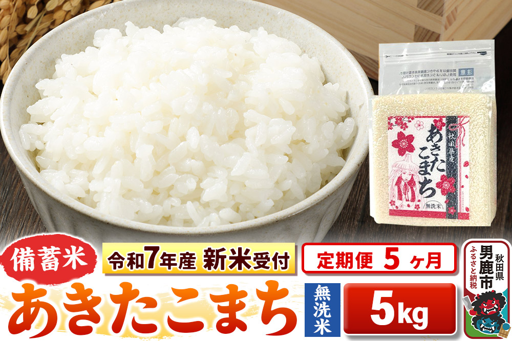 《令和7年産 新米受付》《定期便5ヶ月》【備蓄米 無洗米】 あきたこまち 5kg（2.5kg×2袋）