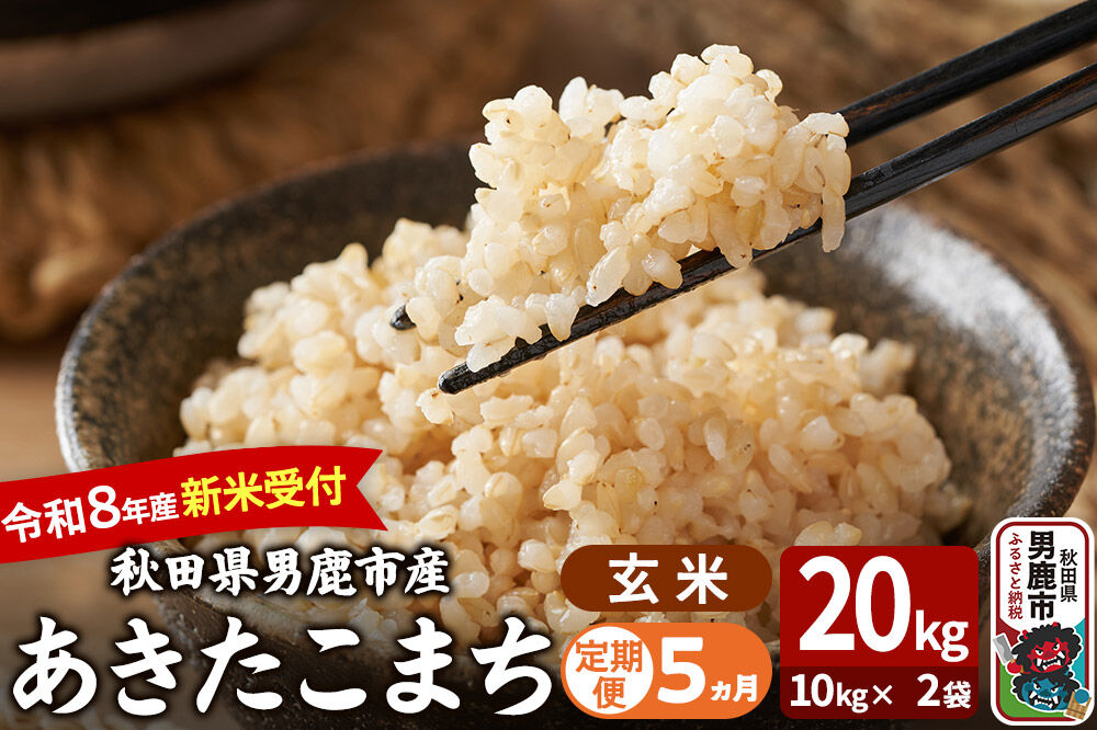 【定期便5ヶ月】 あきたこまち ＜令和8年産 新米受付＞ 玄米 20kg（10kg×2袋） 吉運商店 [新米 先行受付 米 こめ コメ 玄米 あきたこまち 秋田県 男鹿市]
