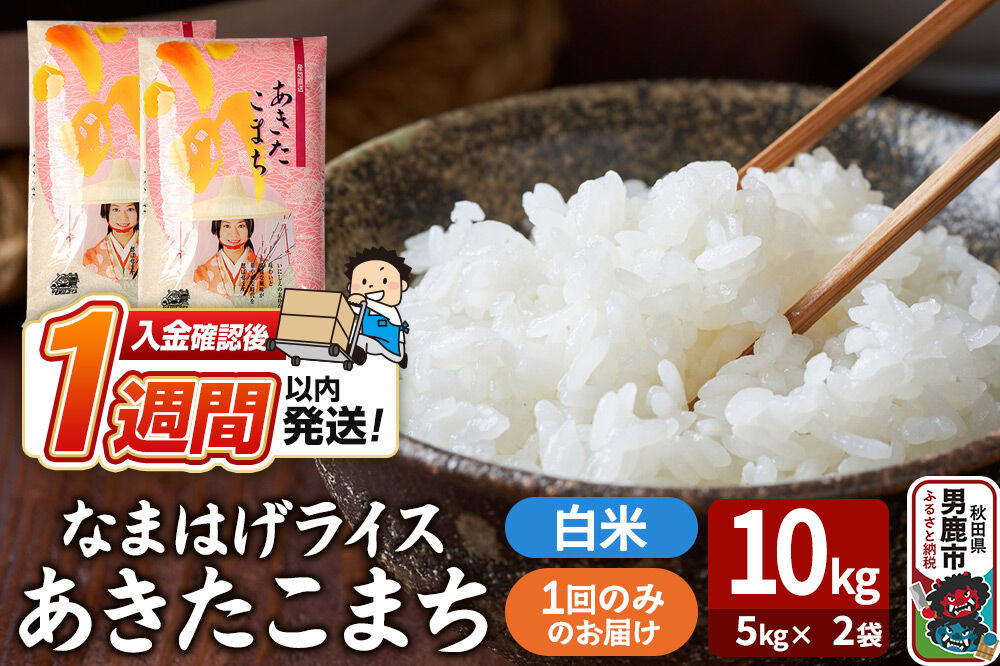 令和7年産『なまはげライス』あきたこまち 白米 10kg（5kg×2袋）吉運商店 秋田県 男鹿市 お米 お弁当 おにぎり [米 こめ コメ 白米 あきたこまち 秋田県 男鹿市 10kg]