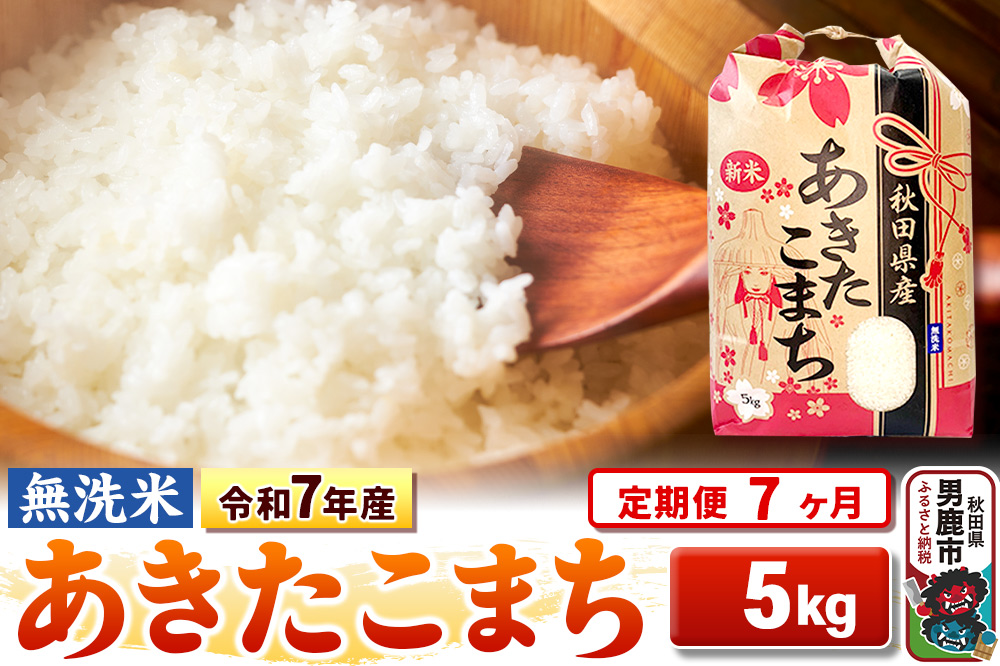 《定期便7ヶ月》令和7年産 【無洗米】 あきたこまち 5kg