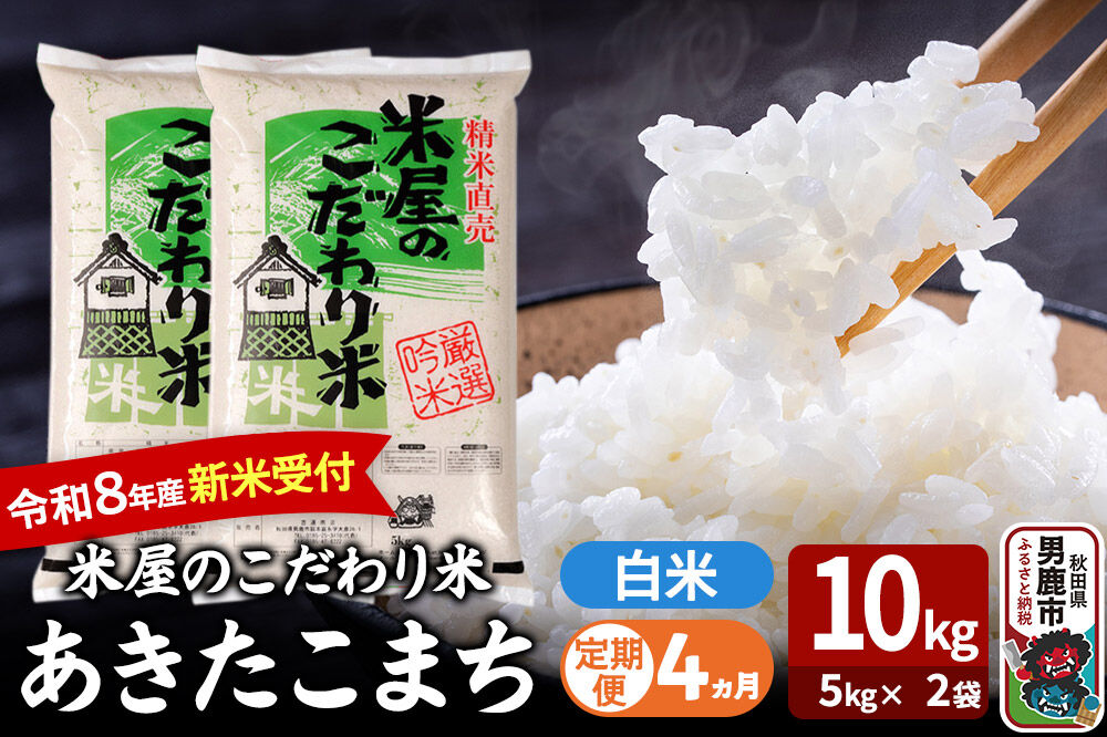 【定期便4ヶ月】 あきたこまち ＜令和8年産 新米受付＞ 『米屋のこだわり米』 白米 10kg（5kg×2袋） 吉運商店 [新米 先行受付 米 こめ コメ 白米 あきたこまち 秋田県 男鹿市 5kg]