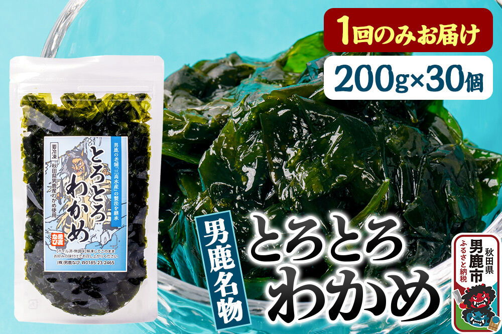 わかめ 男鹿名物とろとろわかめ 200g×30個セット 男鹿なび [ワカメ 冷凍 男鹿市 名産 秋田 海藻 サラダ みそ汁]