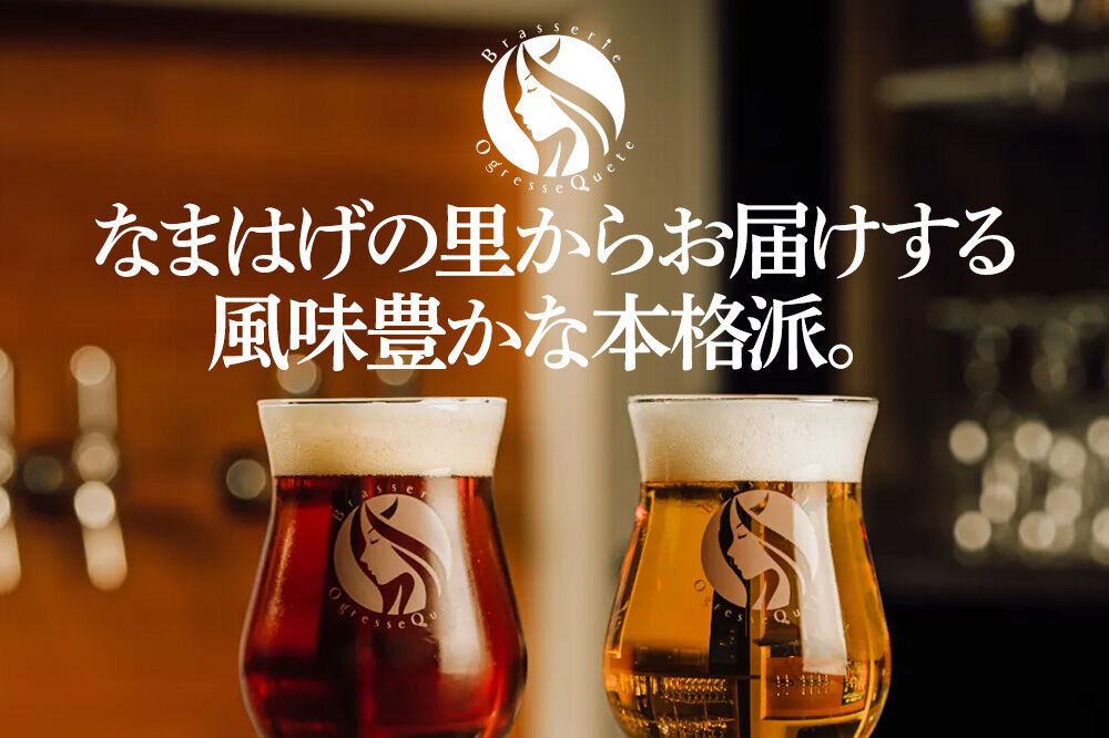 男鹿市産 クラフトビール 4種 330ml×4本セット オグレスクエット 秋田県男鹿市