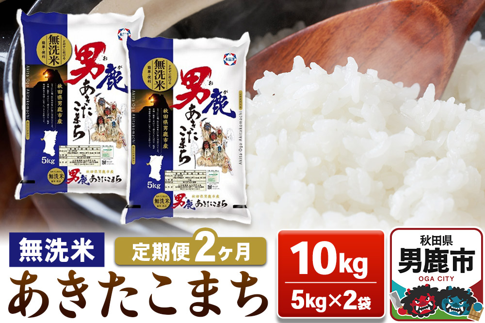 【定期便2ヶ月】あきたこまち 無洗米 10kg（5kg×2袋）令和7年産【秋田食糧卸販売】 [あきたこまち ブランド米 お米 白米 精米 無洗米 米どころ 秋田 秋田県産 定期]