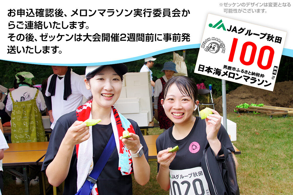 第38回日本海メロンマラソン　10kmの部エントリー（高校生） 1名様分 [メロン めろん ご当地 果物 フルーツ マラソン まらそん 出走権 出場権 参加権 アクティビティ 運動 スポーツ 趣味 体験 イベント]