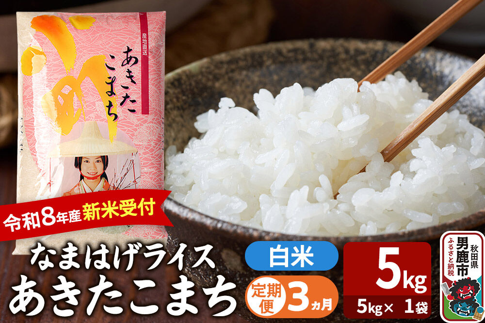 【定期便3ヶ月】 あきたこまち ＜令和8年産 新米受付＞ 『なまはげライス』 白米 5kg（5kg×1袋） 吉運商店 [新米 先行受付 米 こめ コメ 白米 あきたこまち 秋田県 男鹿市]