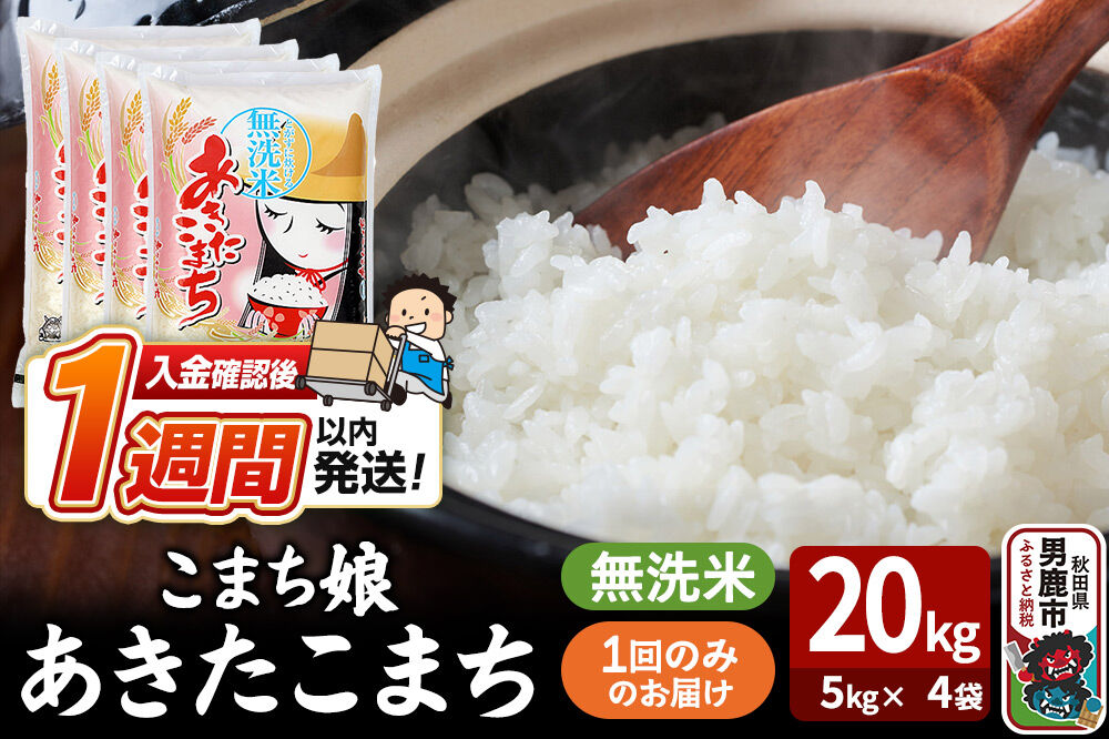 令和7年産『こまち娘』あきたこまち 無洗米 20kg（5kg×4袋）吉運商店 秋田県 男鹿市 お米 お弁当 おにぎり [米 こめ コメ 無洗米 あきたこまち 秋田県 男鹿市 20kg]