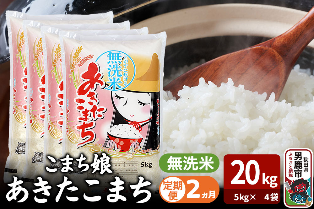 令和7年産《定期便2ヶ月》『こまち娘』あきたこまち 無洗米 20kg（5kg×4袋）吉運商店 秋田県 男鹿市 お米 お弁当 おにぎり [米 こめ コメ 無洗米 あきたこまち 秋田県 男鹿市 20kg]