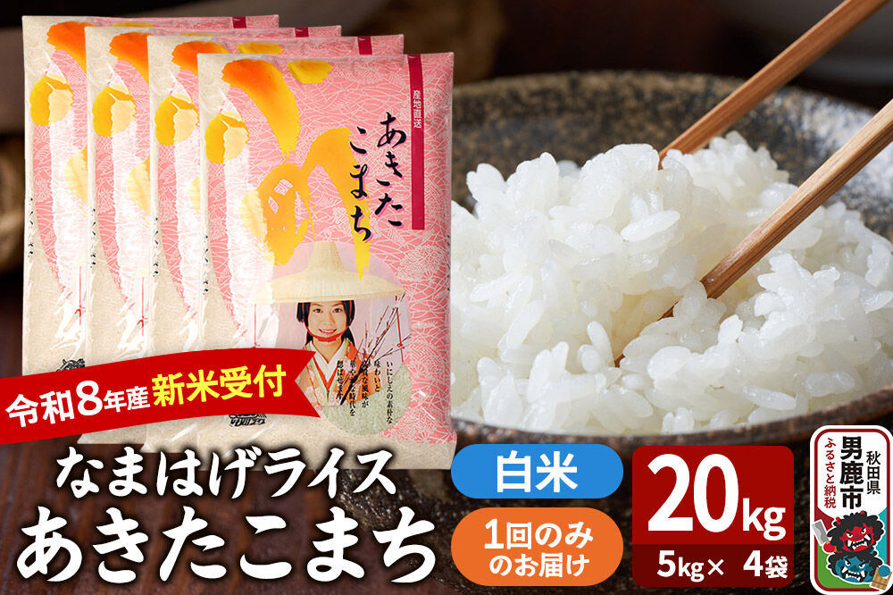 あきたこまち ＜令和8年産 新米受付＞ 『なまはげライス』 白米 20kg（5kg×4袋） 吉運商店 [新米 先行受付 米 こめ コメ 白米 あきたこまち 秋田県 男鹿市]