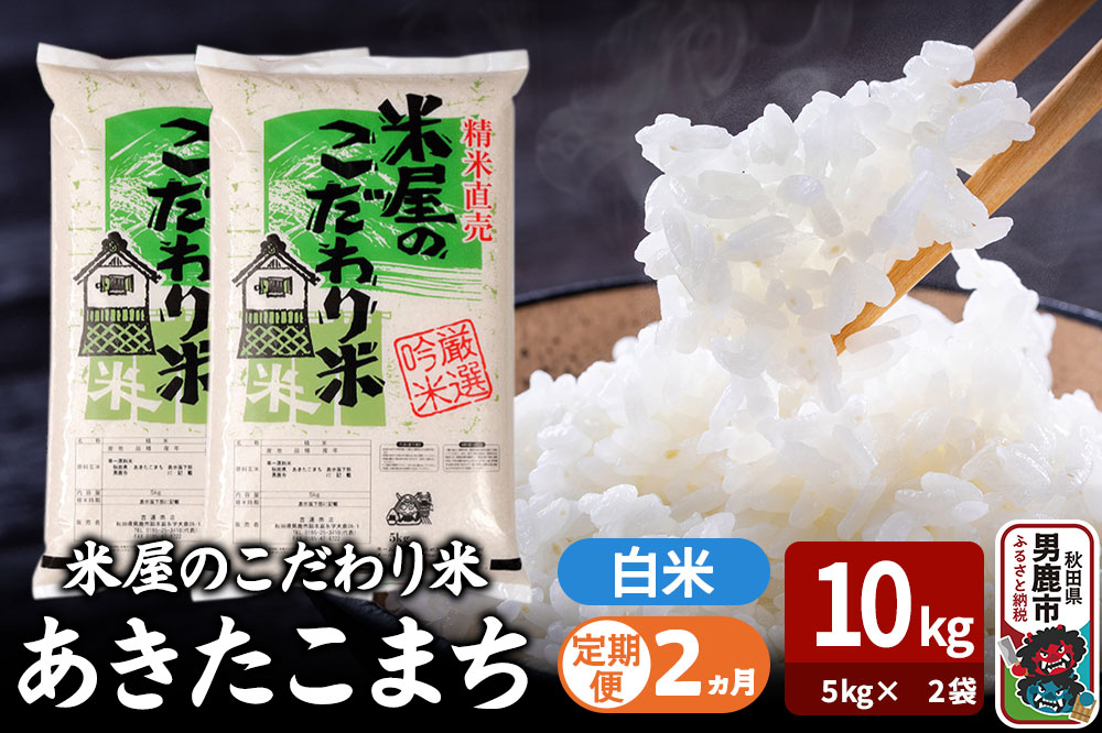 令和7年産《定期便2ヶ月》『米屋のこだわり米』あきたこまち 白米 10kg（5kg×2袋） 吉運商店 秋田県 男鹿市 精米 お米 お弁当 おにぎり [米 こめ コメ 白米 あきたこまち 秋田県 男鹿市 10kg]
