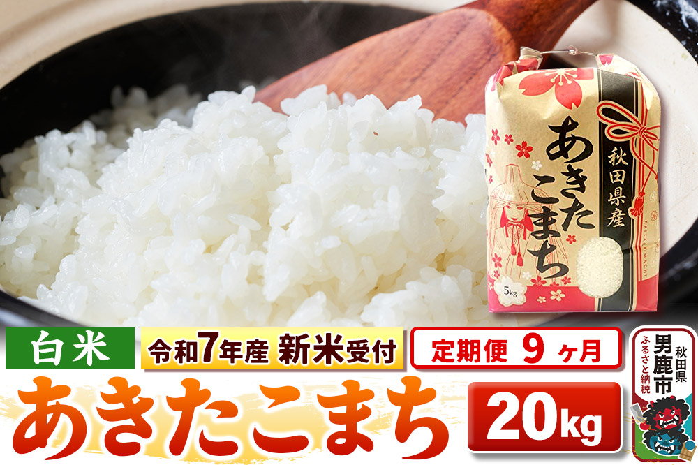 《令和7年産 新米受付》《定期便9ヶ月》【白米】秋田県産 あきたこまち 20kg（5kg×4袋）