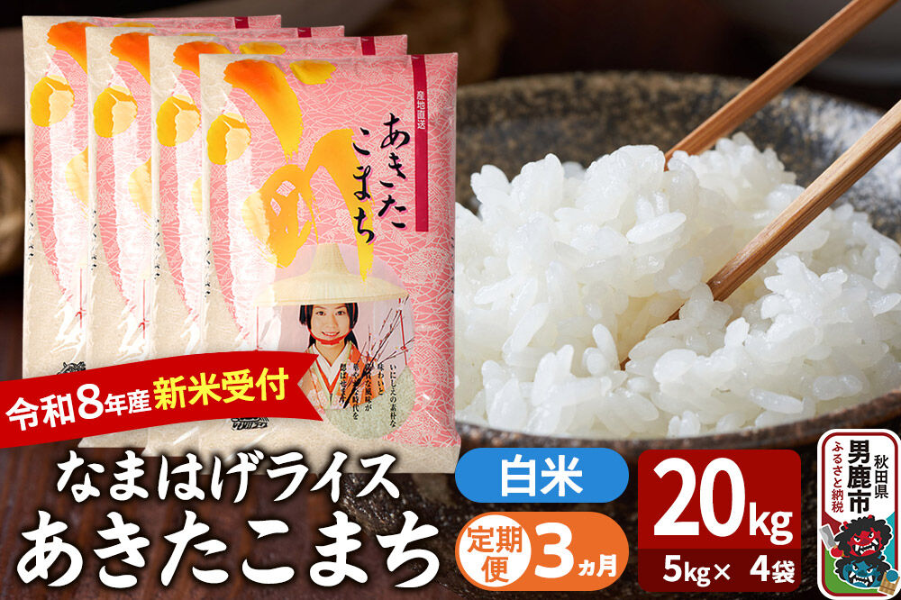 【定期便3ヶ月】 あきたこまち ＜令和8年産 新米受付＞ 『なまはげライス』 白米 20kg（5kg×4袋） 吉運商店 [新米 先行受付 米 こめ コメ 白米 あきたこまち 秋田県 男鹿市]