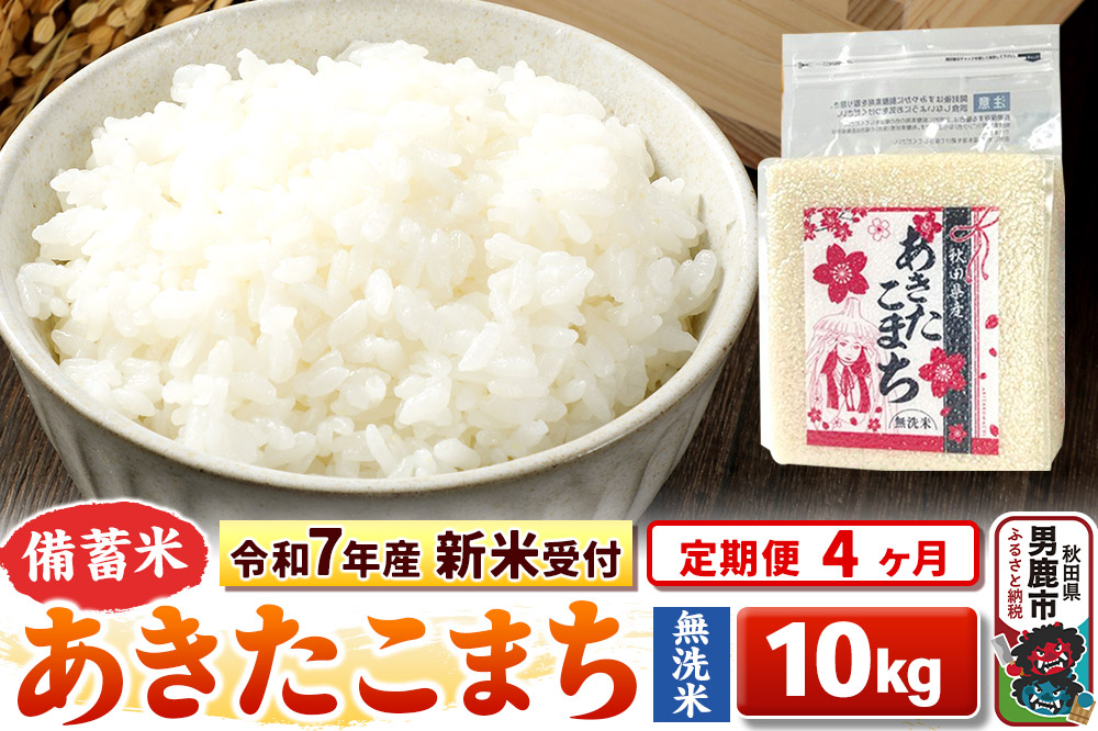 《令和7年産 新米受付》《定期便4ヶ月》【備蓄米 無洗米】 あきたこまち10kg（2.5kg×4袋）