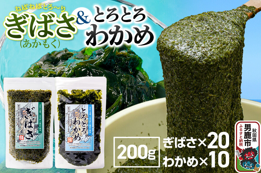 ぎばさ(あかもく) 200g×20個・とろとろわかめ 200g×10個 計30個セット 男鹿なび [ワカメ 冷凍 男鹿市 名産 秋田 海藻 サラダ みそ汁]