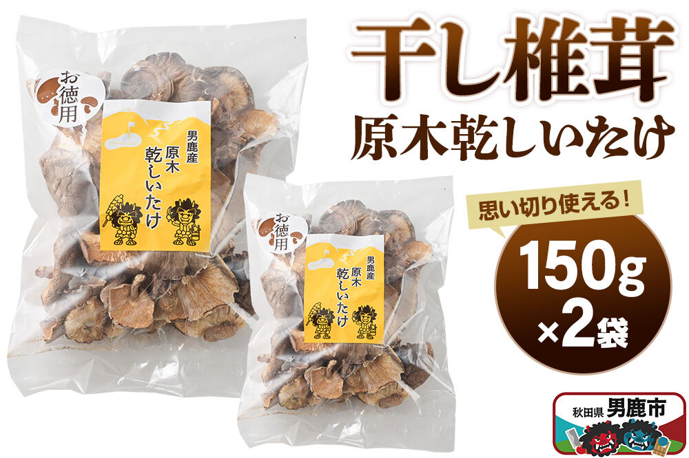 干し椎茸 原木乾しいたけ ご家庭用 150g×2袋 男鹿産 男鹿ゴルフクラブ [しいたけ 椎茸 シイタケ 乾物]