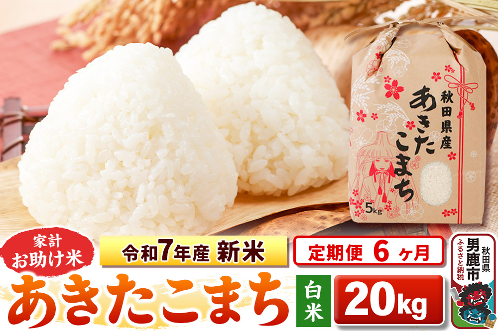 《定期便6ヶ月》令和7年産 新米 【白米】家計お助け米 あきたこまち 20kg（5kg×4袋）