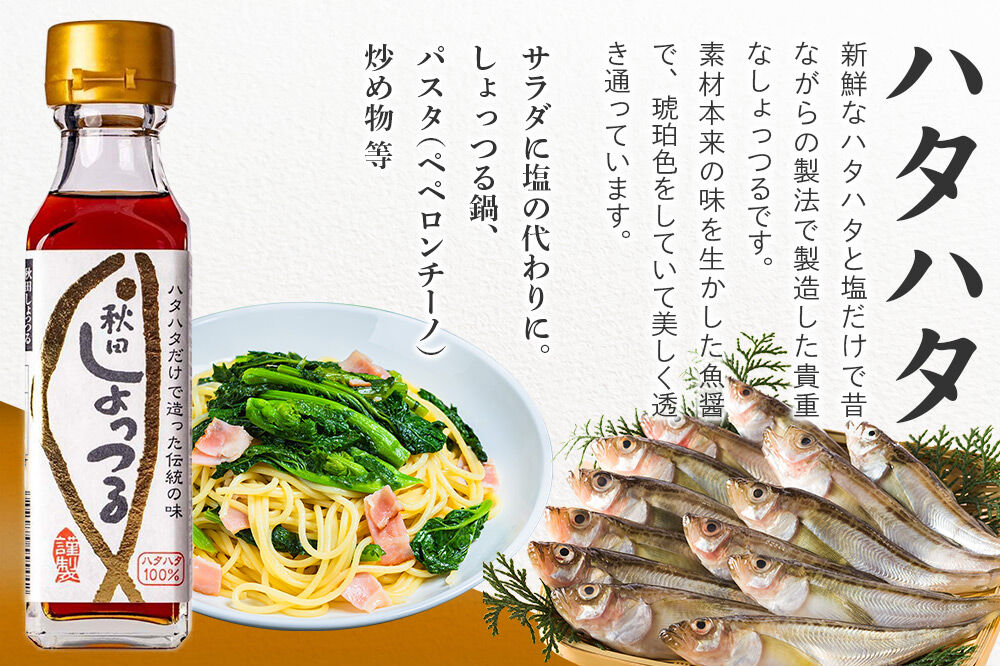 秋田しょっつる ハタハタ100％ 130g×2本【簡易包装での発送】 [調味料 塩魚汁 魚醤 日本三大魚醤 ナンプラー かくし味 味付け 料理 国産 秋田]
