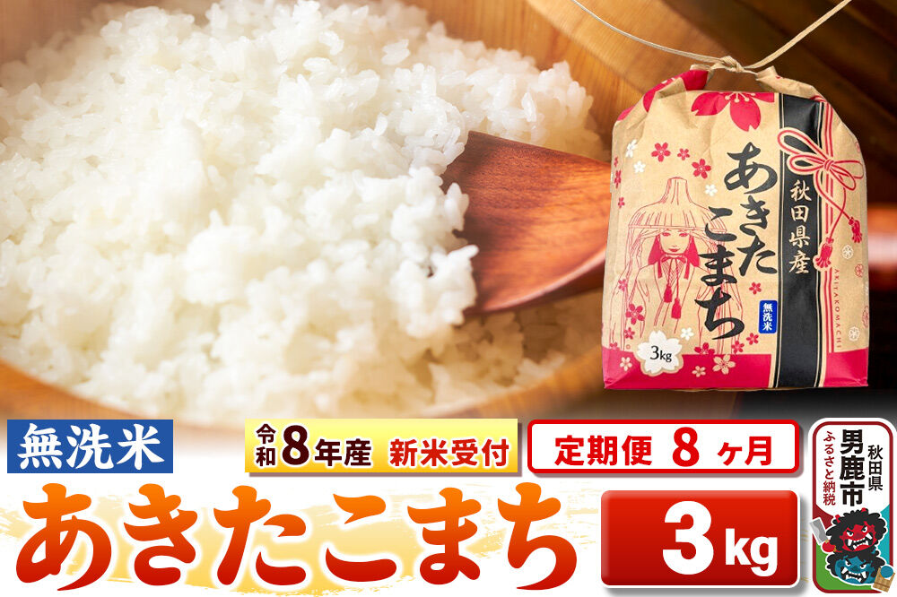 《新米》《定期便8ヶ月》【無洗米】秋田県産 あきたこまち 一等米 3kg 令和8年産 秋田県 男鹿市 こまちライン [こまちライン あきたこまち ブランド米 お米 白米 精米 無洗米 米どころ 秋田 秋田県産 新米]