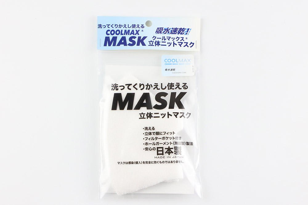 クールマックス使用の洗ってくりかえし使える立体速乾ニットマスク（白）日本製 洗える 吸汗