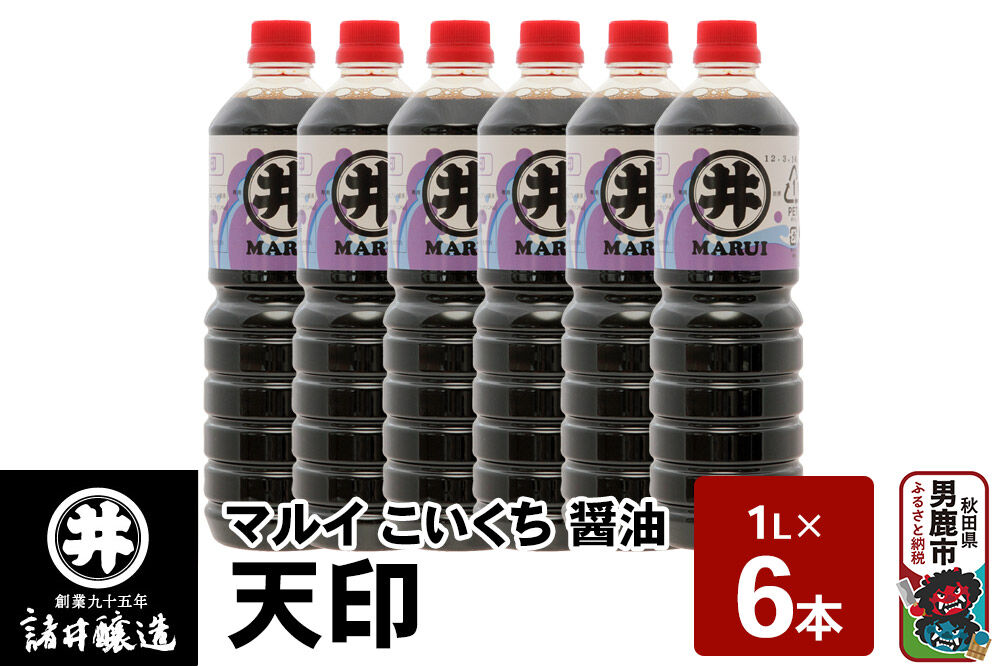 マルイ こいくち醤油 天印 1箱（1L×6本）諸井醸造 秋田 調味料 醤油セット 芳醇な味 刺身用醤油 [刺身醤油 高級割烹風味 料理 調理 和食 味付け]