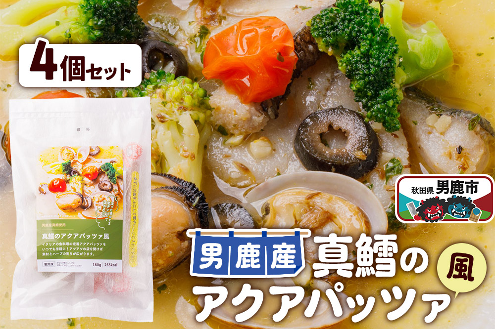 真鱈 男鹿産 真鱈のアクアパッツァ風 4個セット