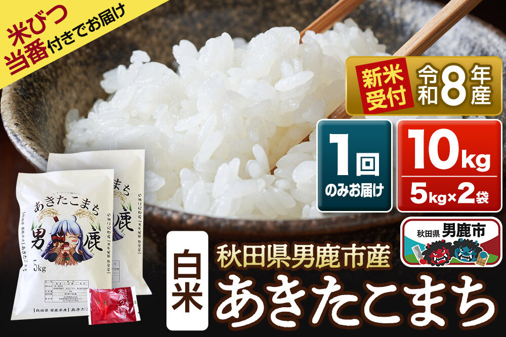 《令和8年産新米受付》 あきたこまち 精米 10kg（5kg×2袋） 吉元耕業 秋田県 男鹿市 [新米 あきたこまち ブランド米 お米 白米 精米 米どころ 秋田 男鹿市 秋田県産 あきたこまち ブランド米 お米 白米 精米 米どころ 秋田 男鹿市 秋田県産]