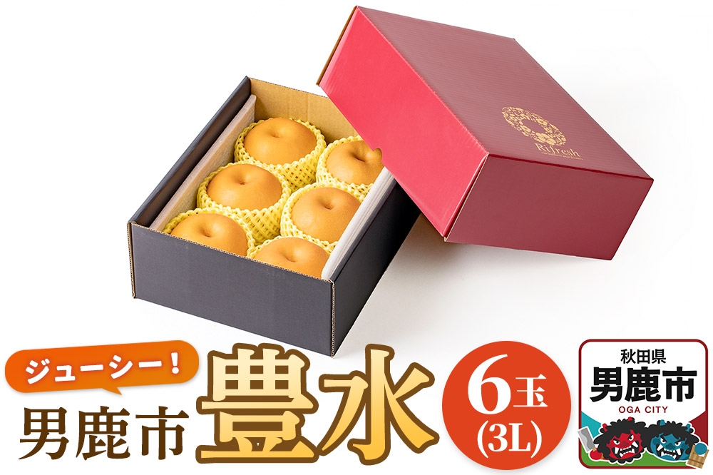 【令和8年度 早期受付】豊水 6玉 3L 梨 なし ナシ 秋田県 男鹿市 旬の果物 フルーツ