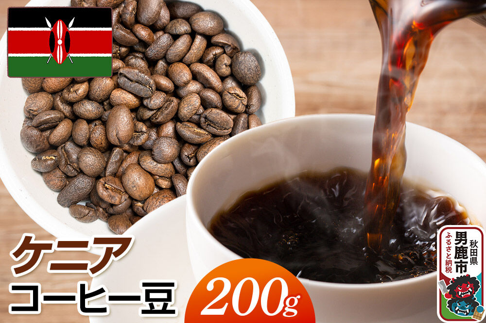 コーヒー豆 ケニアコーヒー豆 200g クロネコゆうパケット Mame510_Coffee_Roaster [コーヒー 珈琲 コク 酸味 秋田県 男鹿市]