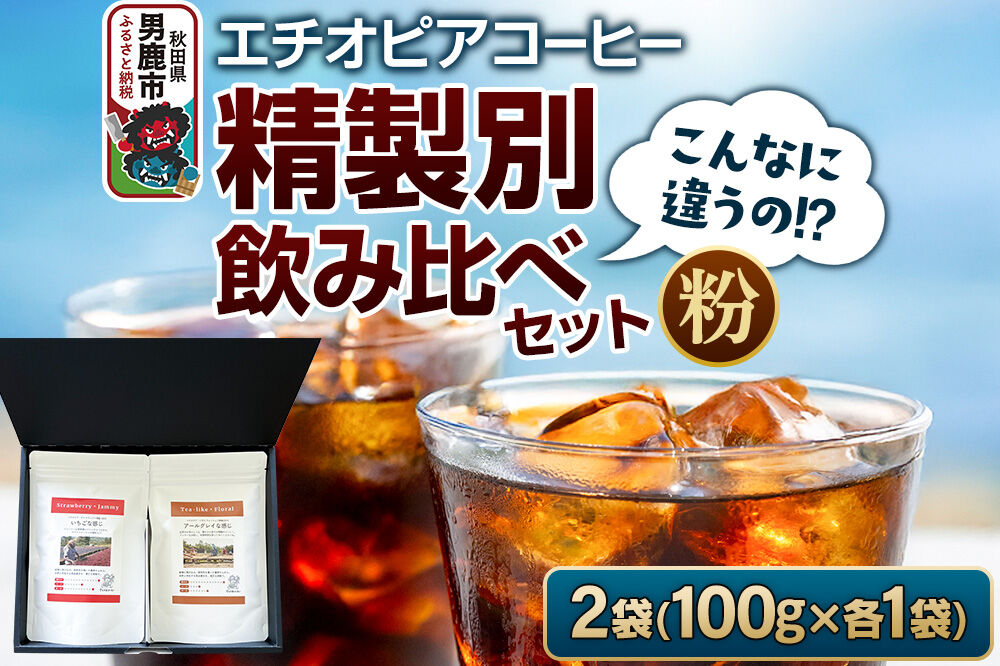 コーヒーセット 【こんなに違うの！？】エチオピアコーヒー 精製別飲み比べセット （100g×2袋） （粉） [コーヒー 珈琲 コク エチオピア スペシャリティ 秋田県 男鹿市]
