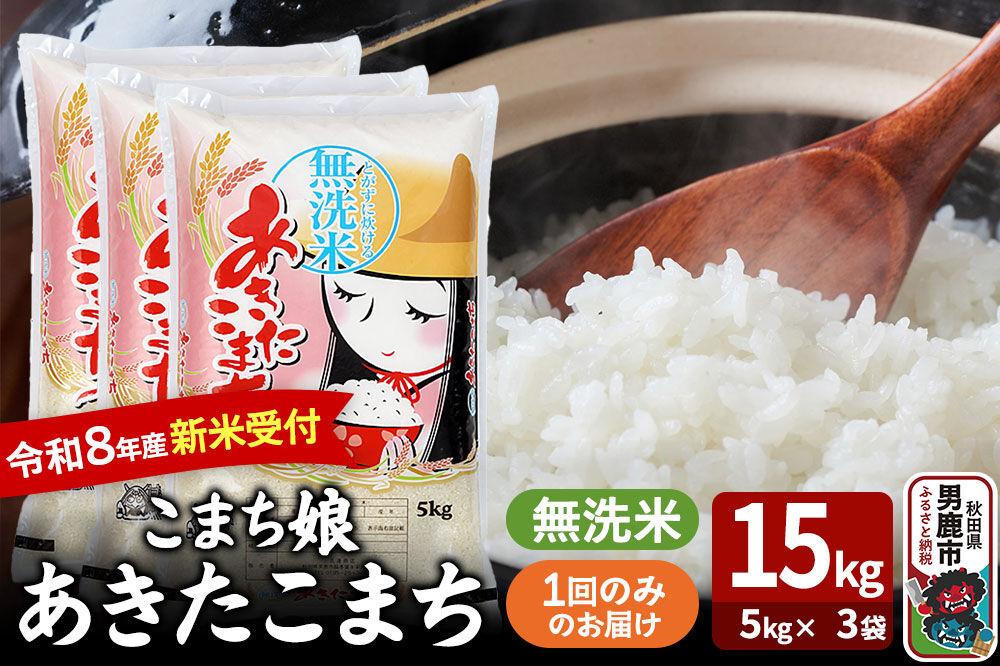 あきたこまち ＜令和8年産 新米受付＞ 『こまち娘』 無洗米 15kg（5kg×3袋） 吉運商店 [新米 先行受付 米 こめ コメ 無洗米 あきたこまち 秋田県 男鹿市]
