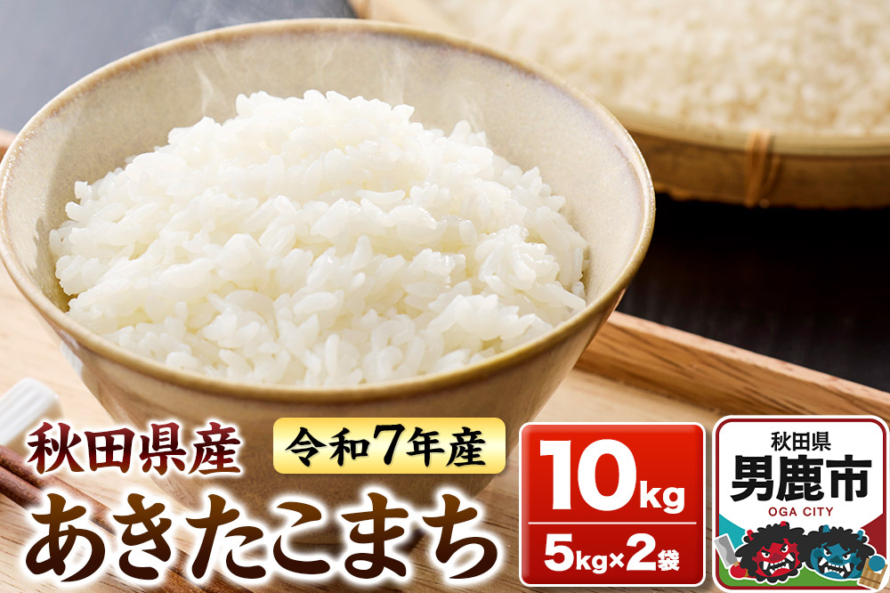 ＜令和7年産＞あきたこまち 白米 10kg（5kg×2袋）秋田県 男鹿市 鈴木農産